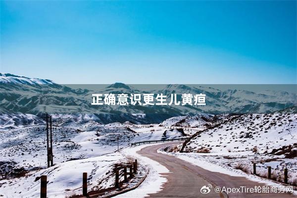 正确意识更生儿黄疸