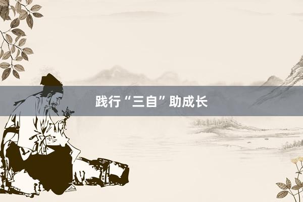 践行“三自”助成长